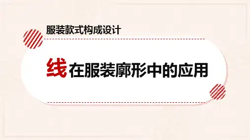 线在服装设计中的应用(廓形)课件(共17张PPT)《服装款式构成设计》同步教学(中国纺织出版社)