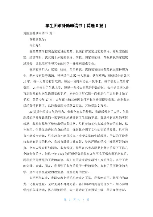 学生困难补助申请书(精选8篇)