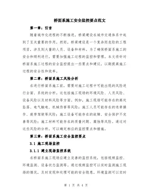 桥面系施工安全监控要点范文