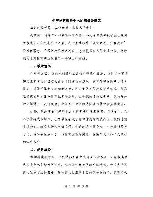 初中体育教师个人述职报告范文（三篇）