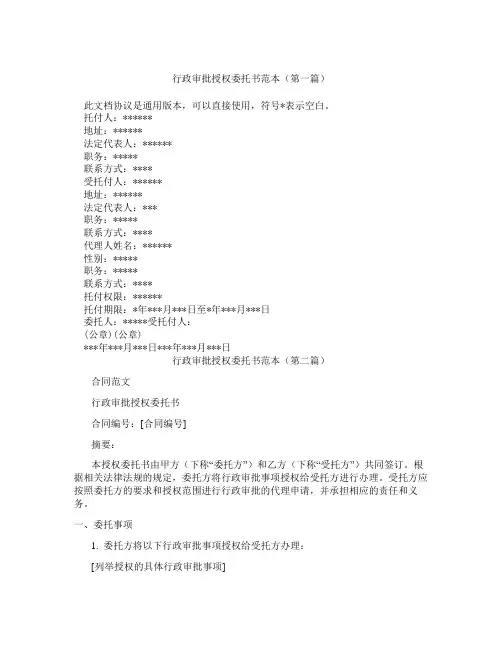 行政审批授权委托书范本(精选3篇)