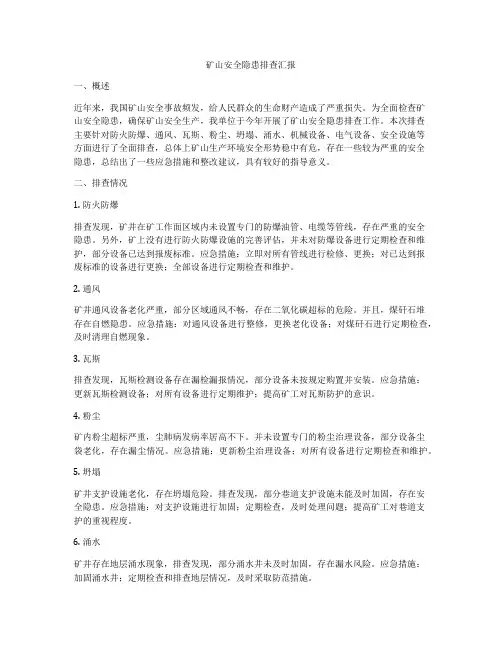 矿山安全隐患排查汇报