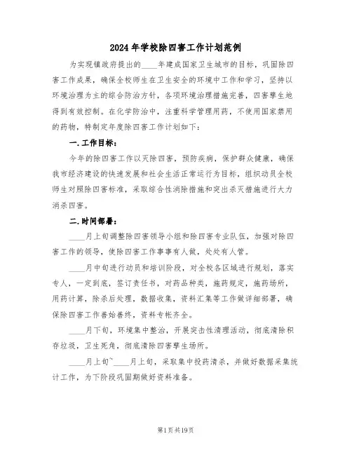 2024年学校除四害工作计划范例（五篇）