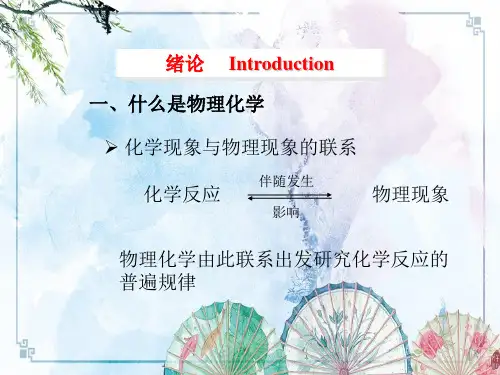 《物理化学》朱【文涛】教授课件 全套 830页