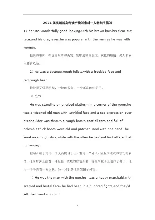 英语新高考读后续写素材--人物细节描写