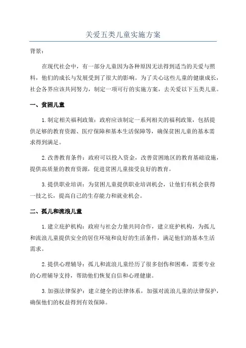 关爱五类儿童实施方案