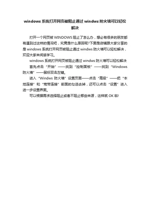 windows系统打开网页被阻止通过windws防火墙可以轻松解决