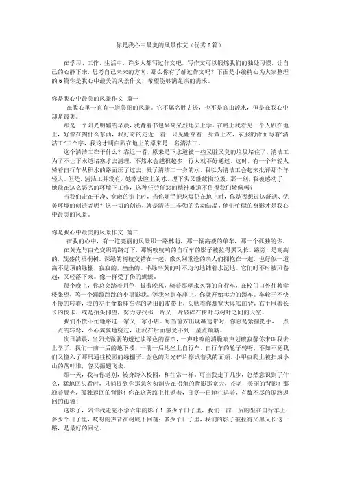 你是我心中最美的风景作文(优秀6篇)