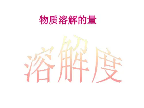 科粤版初中化学九年级下册 7.2 物质溶解的量--溶解度  课件 
