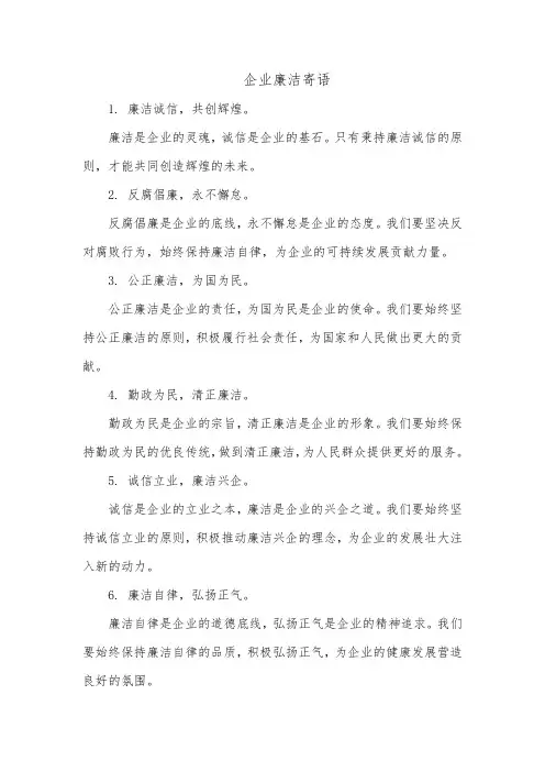 企业廉洁寄语