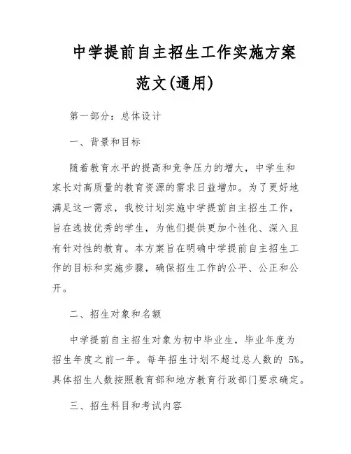 中学提前自主招生工作实施方案范文(通用)