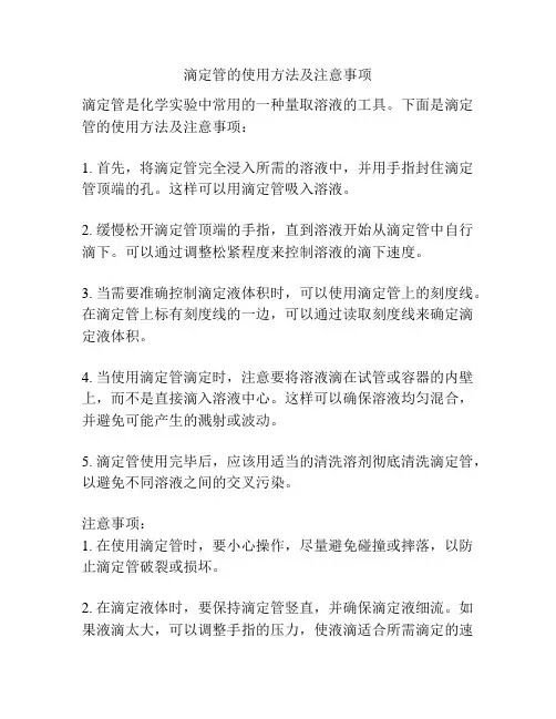 滴定管的使用方法及注意事项