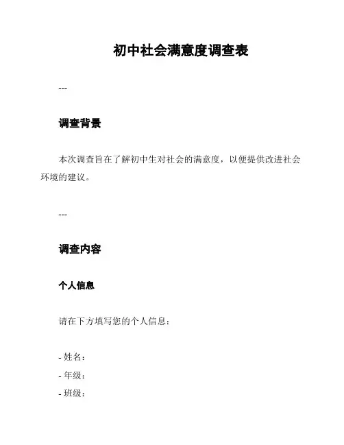 初中社会满意度调查表
