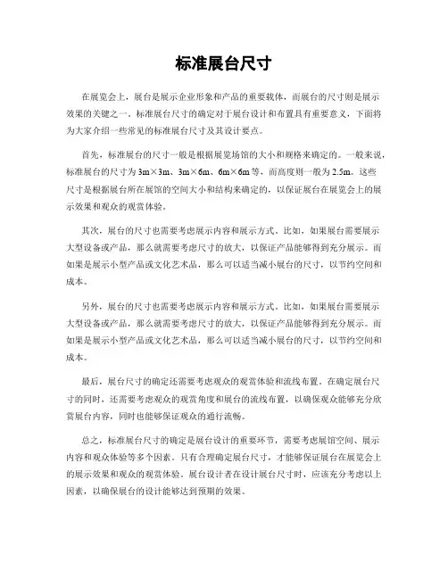 标准展台尺寸
