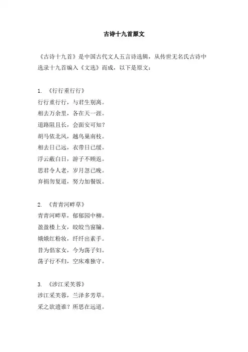 古诗十九首原文 古诗19首