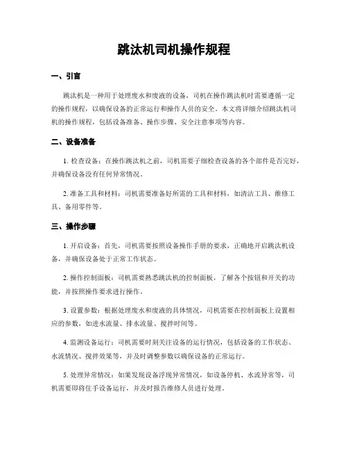 跳汰机司机操作规程