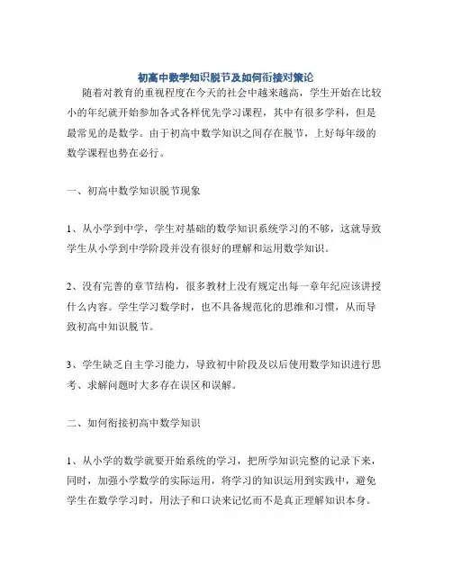 初高中数学知识脱节及如何衔接对策论