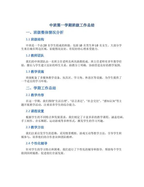 中班第一学期班级工作总结