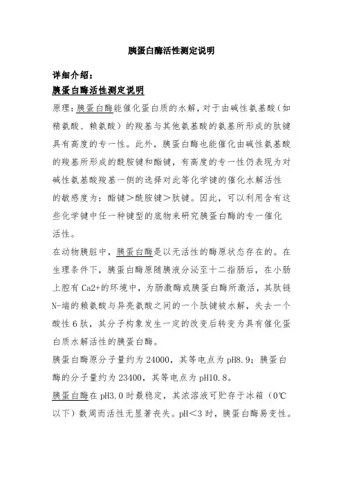胰蛋白酶活性测定说明