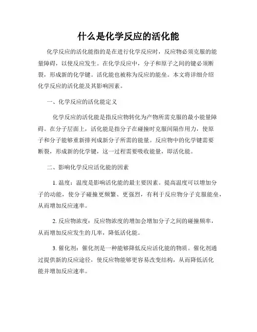 什么是化学反应的活化能