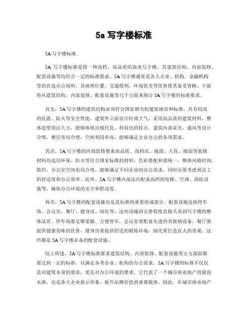 5a写字楼标准