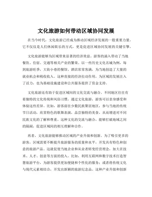 文化旅游如何带动区域协同发展