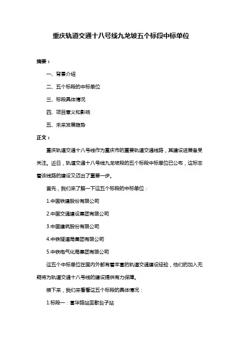 重庆轨道交通十八号线九龙坡五个标段中标单位