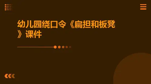 幼儿园绕口令《扁担和板凳》课件