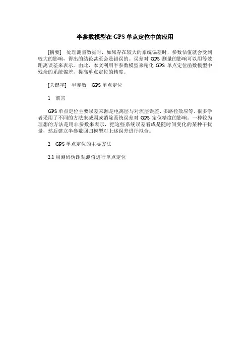 半参数模型在GPS单点定位中的应用