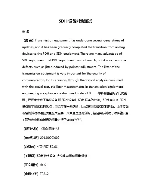 SDH设备抖动测试