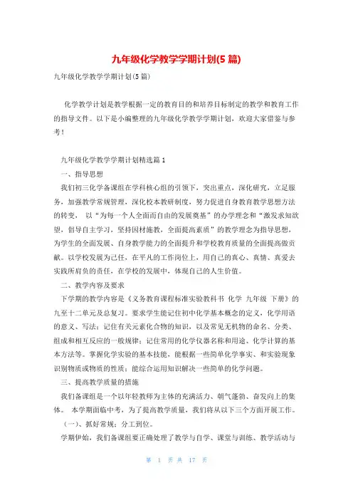 九年级化学教学学期计划(5篇)