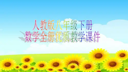 人教版八年级下册数学全册优质教学课件