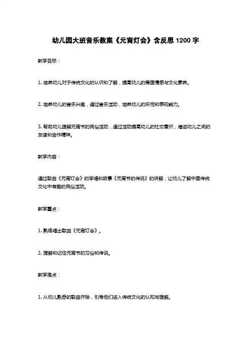 幼儿园大班音乐教案《元宵灯会》含反思