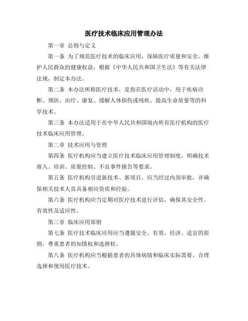 医疗技术临床应用管理办法