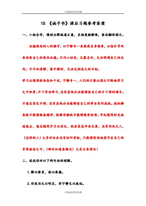部编人教版七年级语文上册第15课：《诫子书》课后习题参考答案