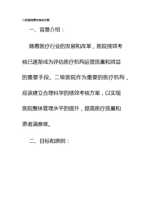 二级医院绩效考核方案