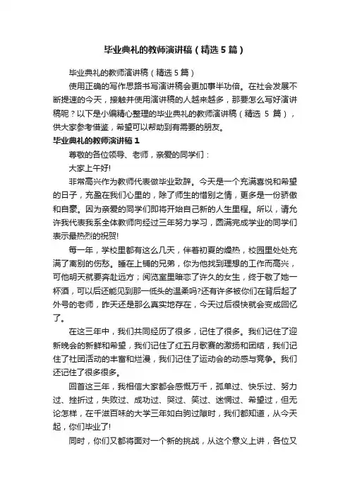 毕业典礼的教师演讲稿（精选5篇）