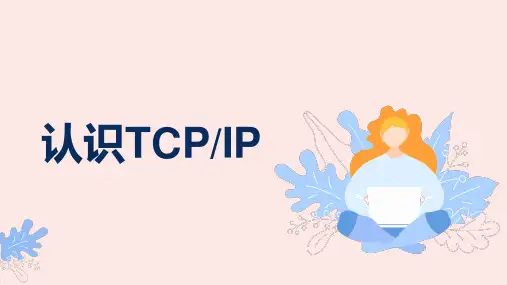 第8课 认识TCP IP-七年级信息科技上册(浙教版2023)