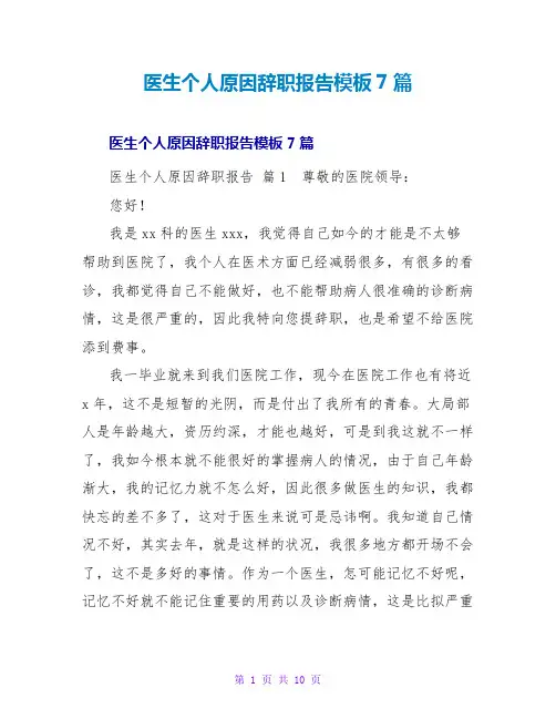 医生个人原因辞职报告模板7篇