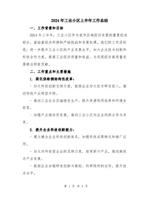 2024年工业小区上半年工作总结