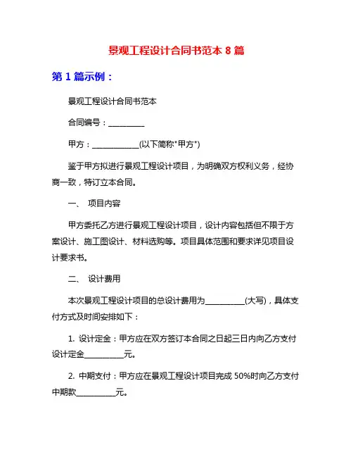 景观工程设计合同书范本8篇