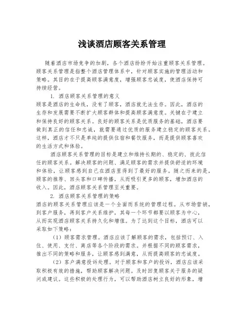 浅谈酒店顾客关系管理