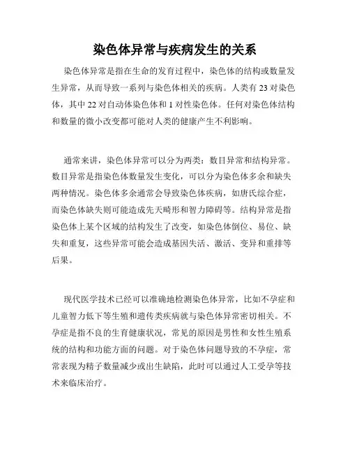 染色体异常与疾病发生的关系