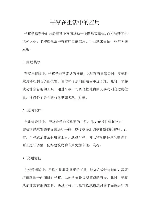 平移在生活中的应用