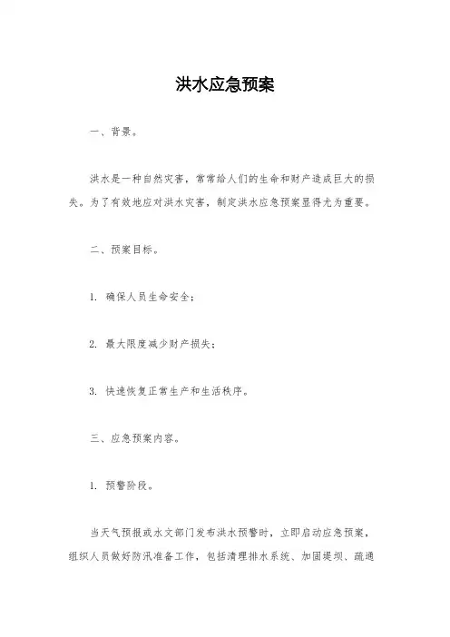洪水应急预案