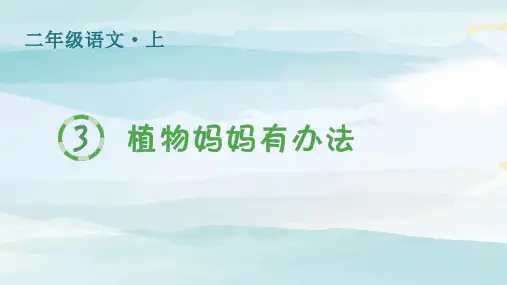 (生字课件)3植物妈妈有办法二年级上册语文人教版