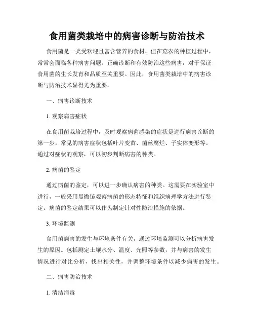 食用菌类栽培中的病害诊断与防治技术