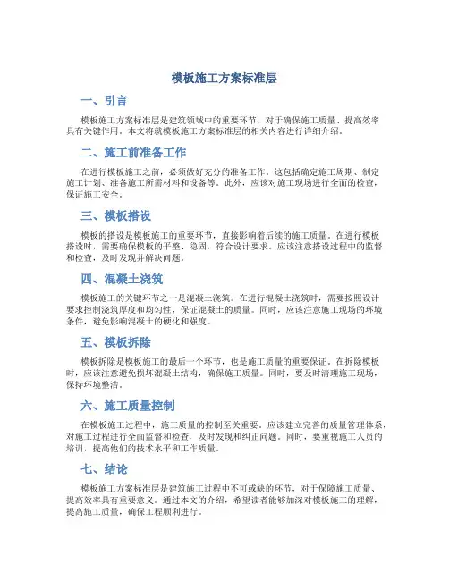 模板施工方案标准层