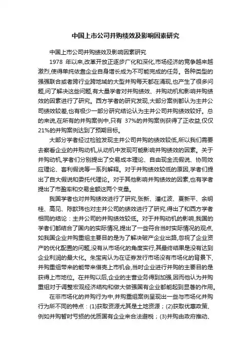 中国上市公司并购绩效及影响因素研究