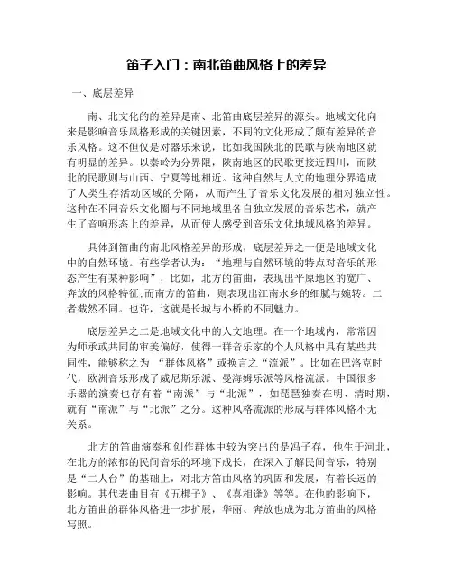 笛子入门：南北笛曲风格上的差异